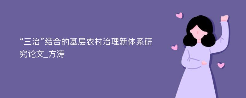 “三治”结合的基层农村治理新体系研究论文_方涛