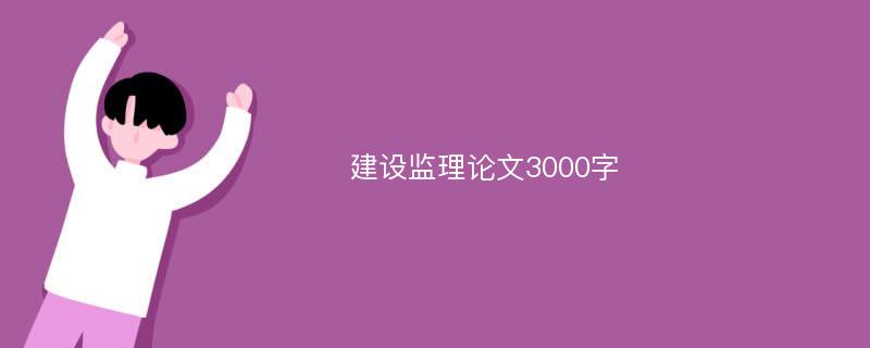 建设监理论文3000字