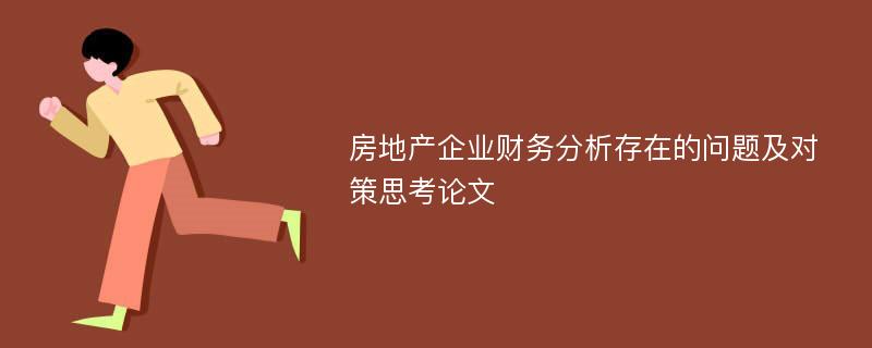 房地产企业财务分析存在的问题及对策思考论文