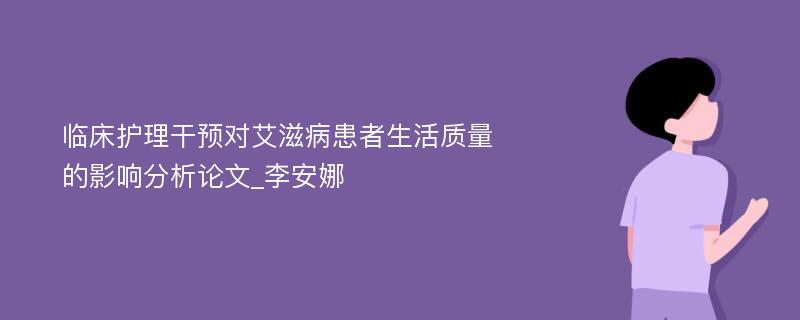 临床护理干预对艾滋病患者生活质量的影响分析论文_李安娜