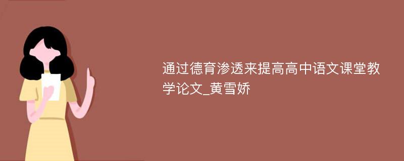 通过德育渗透来提高高中语文课堂教学论文_黄雪娇