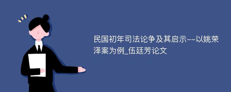 民国初年司法论争及其启示--以姚荣泽案为例_伍廷芳论文