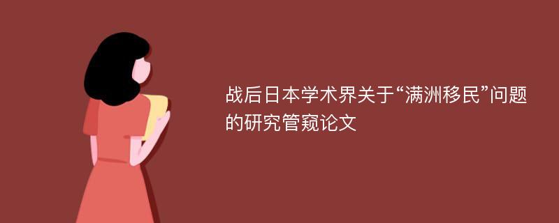 战后日本学术界关于“满洲移民”问题的研究管窥论文