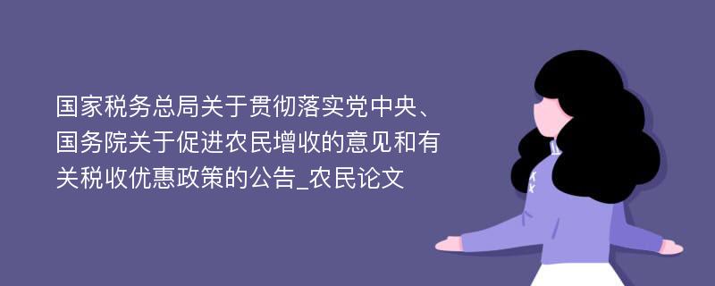 国家税务总局关于贯彻落实党中央、国务院关于促进农民增收的意见和有关税收优惠政策的公告_农民论文