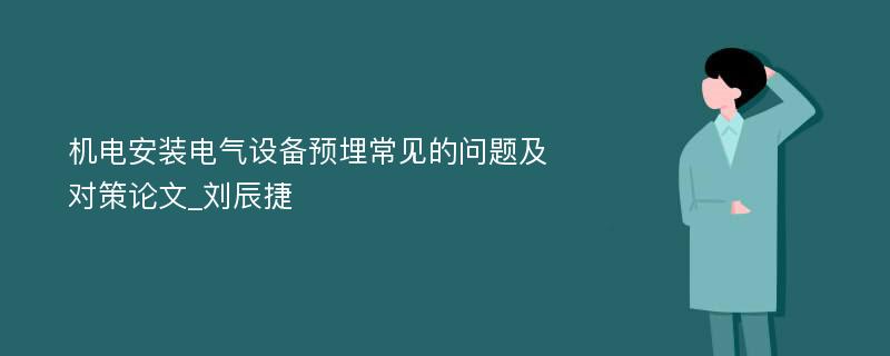 机电安装电气设备预埋常见的问题及对策论文_刘辰捷