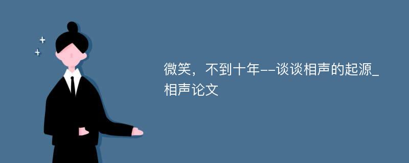 微笑，不到十年--谈谈相声的起源_相声论文