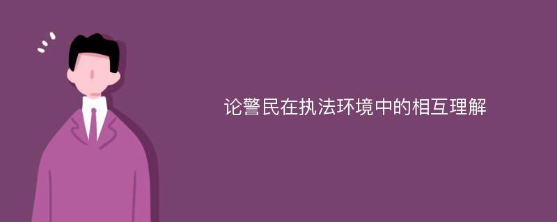 论警民在执法环境中的相互理解