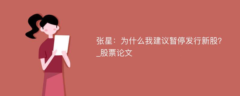 张星：为什么我建议暂停发行新股？_股票论文