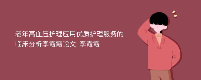 老年高血压护理应用优质护理服务的临床分析李霞霞论文_李霞霞