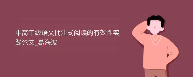 中高年级语文批注式阅读的有效性实践论文_葛海波