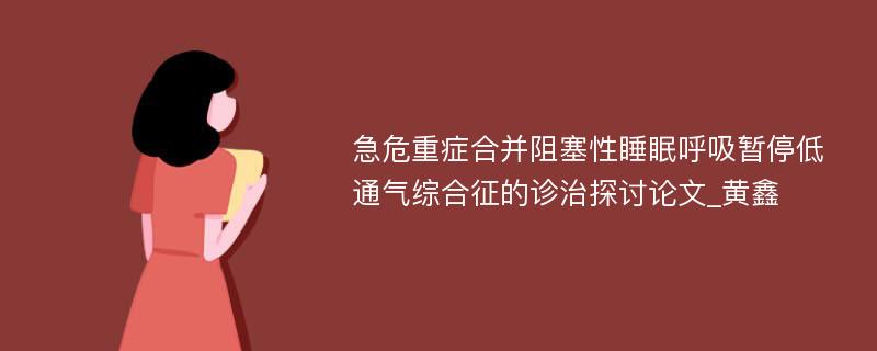 急危重症合并阻塞性睡眠呼吸暂停低通气综合征的诊治探讨论文_黄鑫