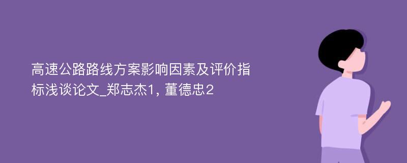 高速公路路线方案影响因素及评价指标浅谈论文_郑志杰1, 董德忠2