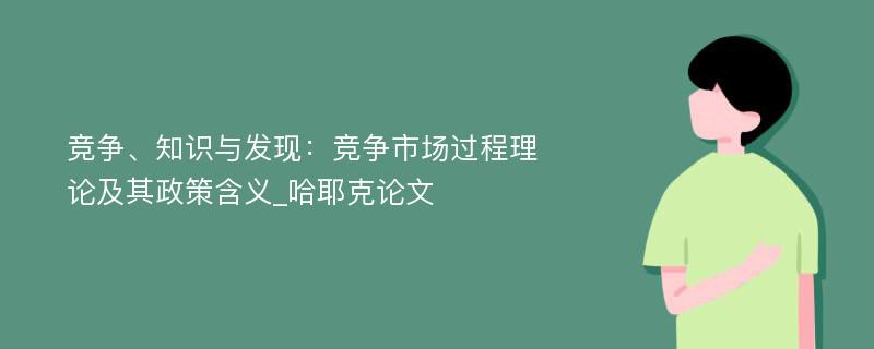 竞争、知识与发现：竞争市场过程理论及其政策含义_哈耶克论文