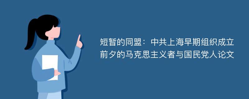 短暂的同盟：中共上海早期组织成立前夕的马克思主义者与国民党人论文