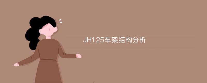 JH125车架结构分析