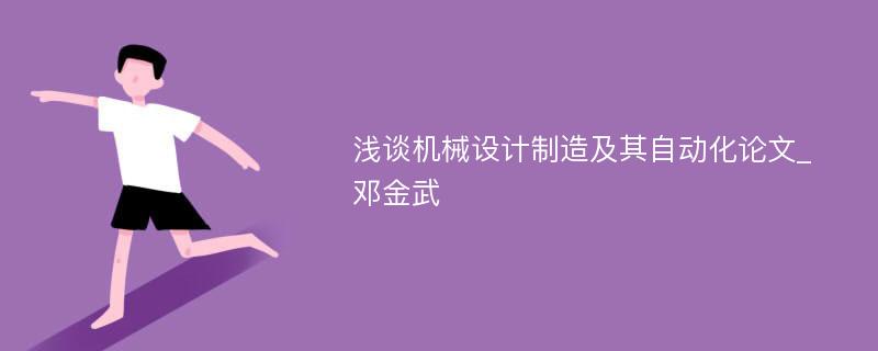 浅谈机械设计制造及其自动化论文_邓金武