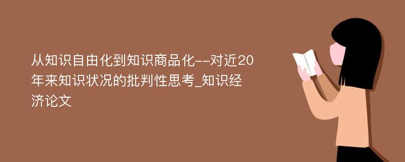 从知识自由化到知识商品化--对近20年来知识状况的批判性思考_知识经济论文