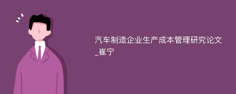 汽车制造企业生产成本管理研究论文_崔宁