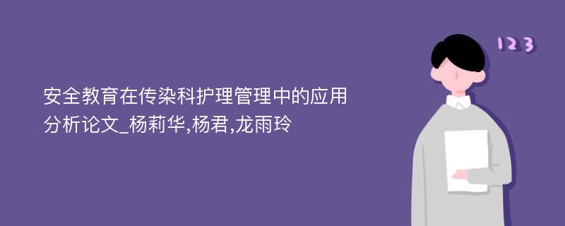 安全教育在传染科护理管理中的应用分析论文_杨莉华,杨君,龙雨玲