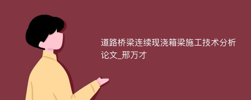 道路桥梁连续现浇箱梁施工技术分析论文_邢万才