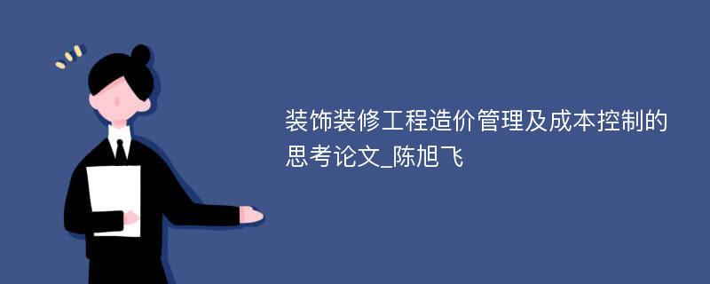 装饰装修工程造价管理及成本控制的思考论文_陈旭飞