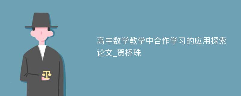 高中数学教学中合作学习的应用探索论文_贺桥珠