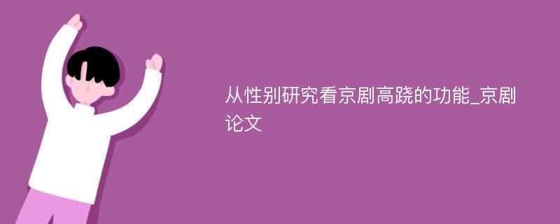 从性别研究看京剧高跷的功能_京剧论文