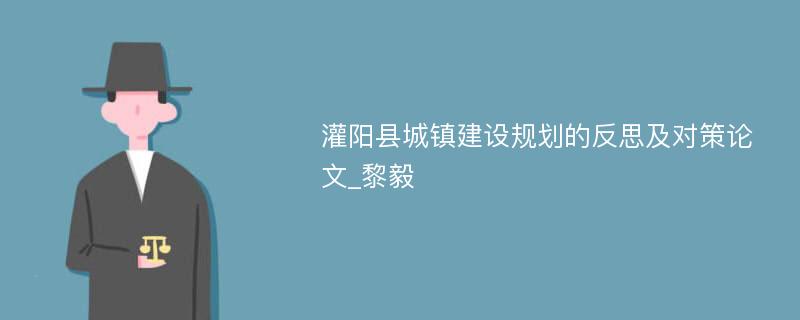 灌阳县城镇建设规划的反思及对策论文_黎毅