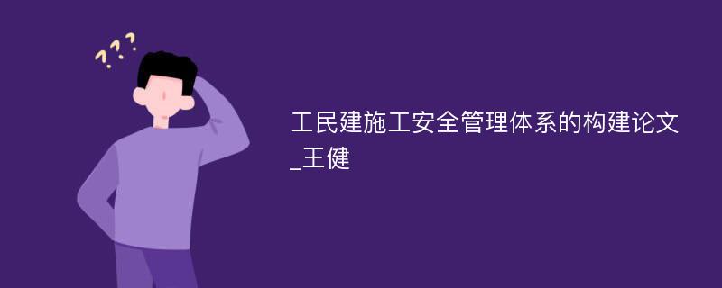 工民建施工安全管理体系的构建论文_王健