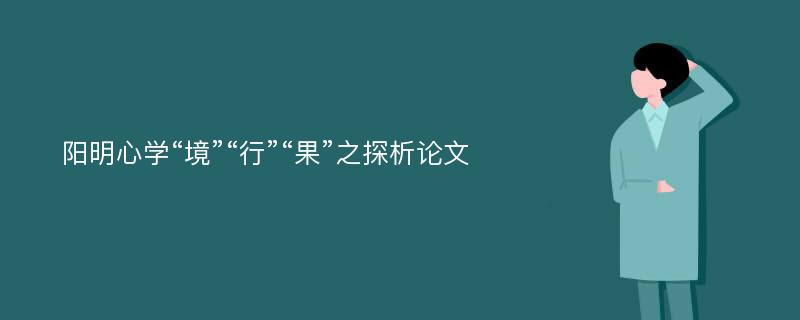 阳明心学“境”“行”“果”之探析论文