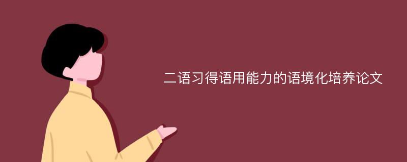 二语习得语用能力的语境化培养论文