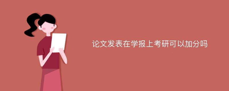 论文发表在学报上考研可以加分吗