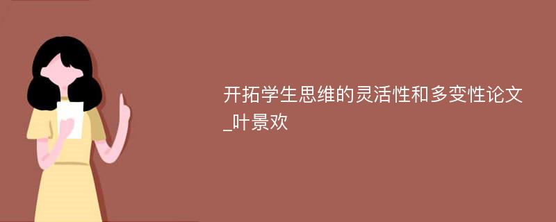 开拓学生思维的灵活性和多变性论文_叶景欢