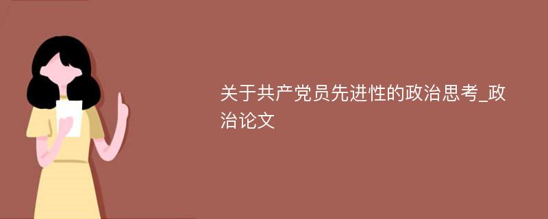 关于共产党员先进性的政治思考_政治论文