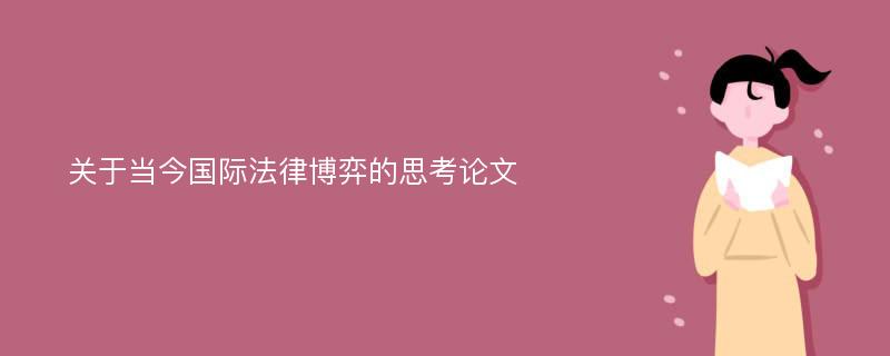 关于当今国际法律博弈的思考论文