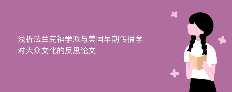 浅析法兰克福学派与美国早期传播学对大众文化的反思论文