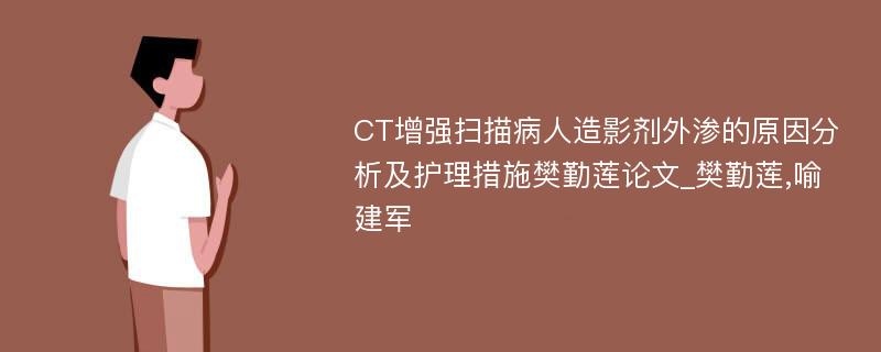 CT增强扫描病人造影剂外渗的原因分析及护理措施樊勤莲论文_樊勤莲,喻建军