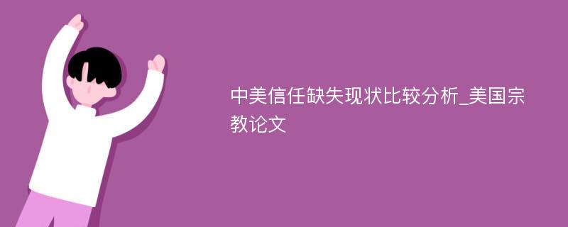 中美信任缺失现状比较分析_美国宗教论文