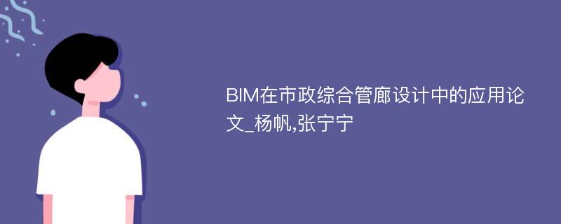 BIM在市政综合管廊设计中的应用论文_杨帆,张宁宁