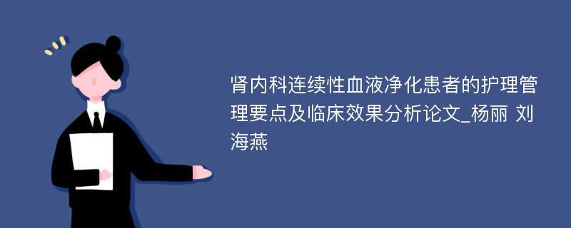 肾内科连续性血液净化患者的护理管理要点及临床效果分析论文_杨丽 刘海燕