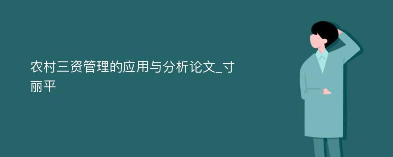 农村三资管理的应用与分析论文_寸丽平