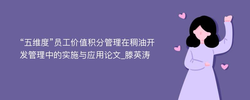 “五维度”员工价值积分管理在稠油开发管理中的实施与应用论文_滕英涛