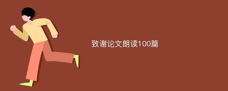 致谢论文朗读100篇