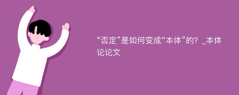 “否定”是如何变成“本体”的？_本体论论文