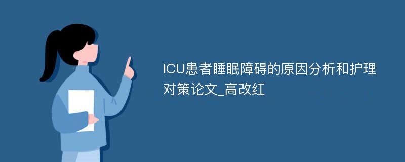 ICU患者睡眠障碍的原因分析和护理对策论文_高改红