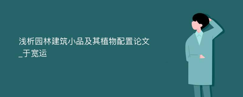 浅析园林建筑小品及其植物配置论文_于宽运