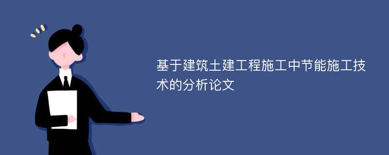 基于建筑土建工程施工中节能施工技术的分析论文