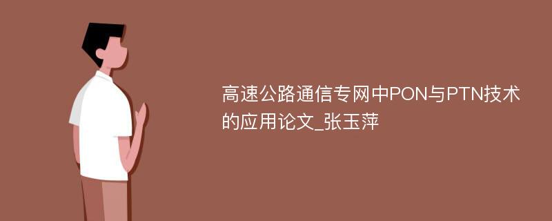 高速公路通信专网中PON与PTN技术的应用论文_张玉萍