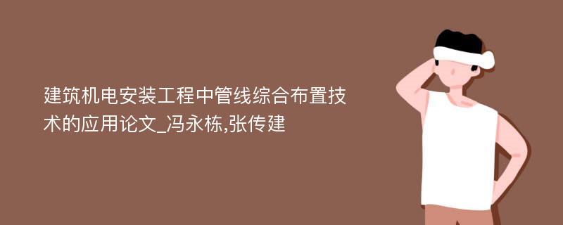 建筑机电安装工程中管线综合布置技术的应用论文_冯永栋,张传建