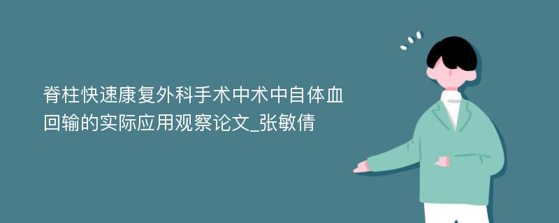 脊柱快速康复外科手术中术中自体血回输的实际应用观察论文_张敏倩